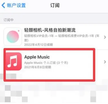 温江apple维修店分享Apple Music怎么取消自动收费 