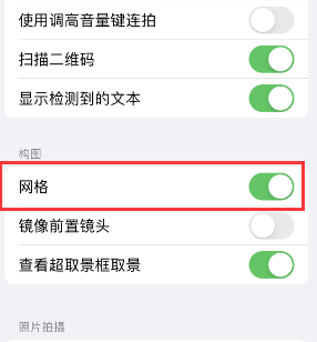 温江苹果手机维修网点分享iPhone如何开启九宫格构图功能 