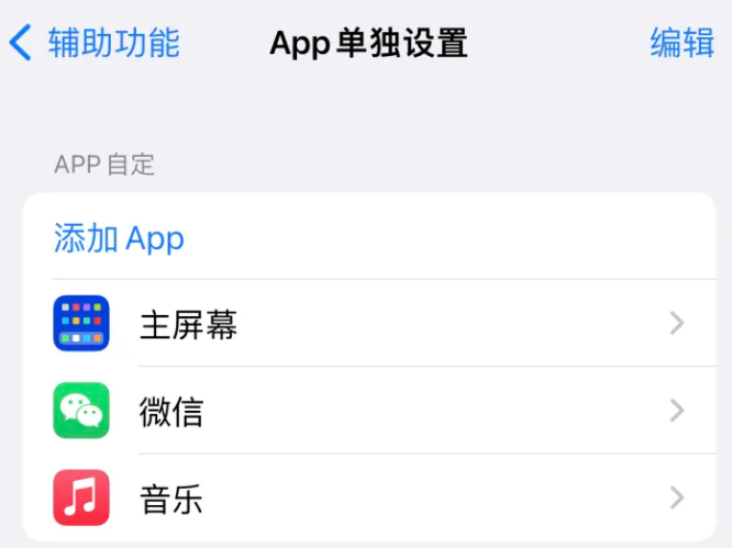 温江苹果14服务点分享iPhone14如何单独设置App