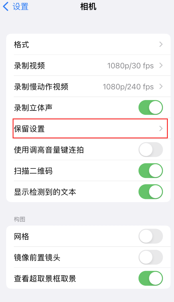 温江苹果14维修分享如何在iPhone 14 机型中保留拍照设置 