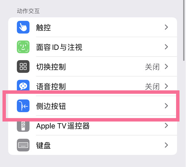 温江苹果14维修店分享iPhone14 Plus侧键双击下载功能关闭方法 