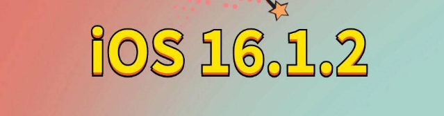 温江苹果手机维修分享iOS 16.1.2正式版更新内容及升级方法 