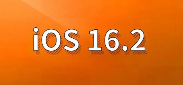 温江苹果手机维修分享哪些机型建议升级到iOS 16.2版本 