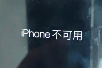 温江苹果服务网点分享锁屏界面显示“iPhone 不可用”如何解决 