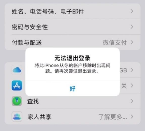 温江苹果手机维修分享iOS 16.0无法退出Apple ID的问题解决了 