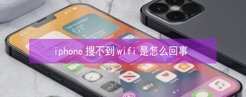 温江苹果13维修分享iPhone13搜索不到wifi怎么办 