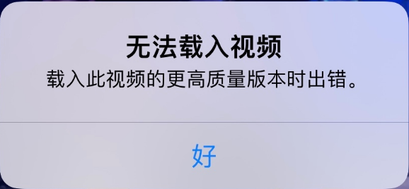 温江苹果手机维修分享iPhone 出现提示“无法载入视频”怎么办 